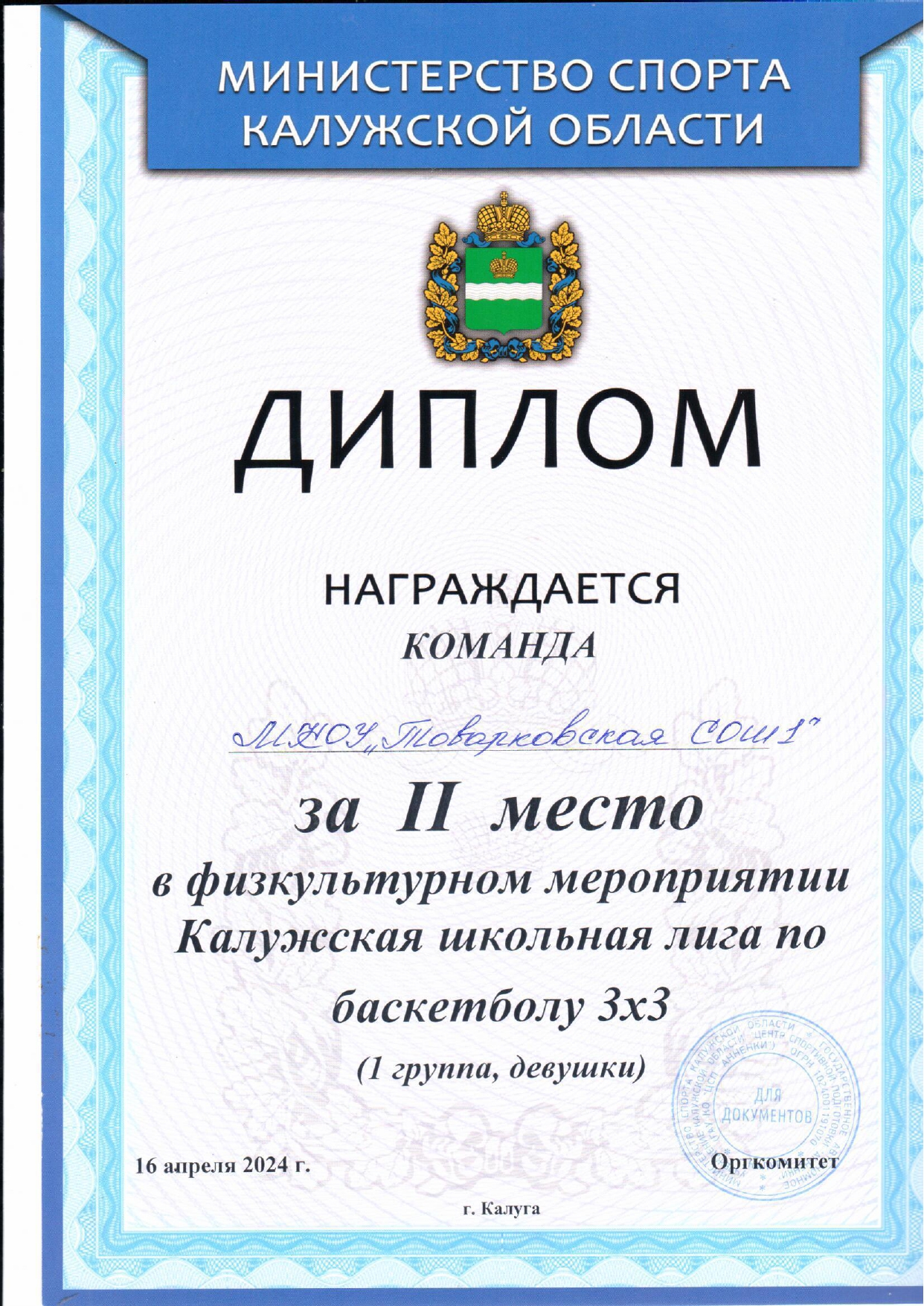 2 место в физкультурном мероприятии Калужская школьная лига по баскетболу 3*3 (1 группа, девушки).